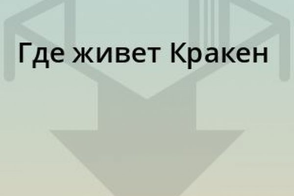 Кракен перейти